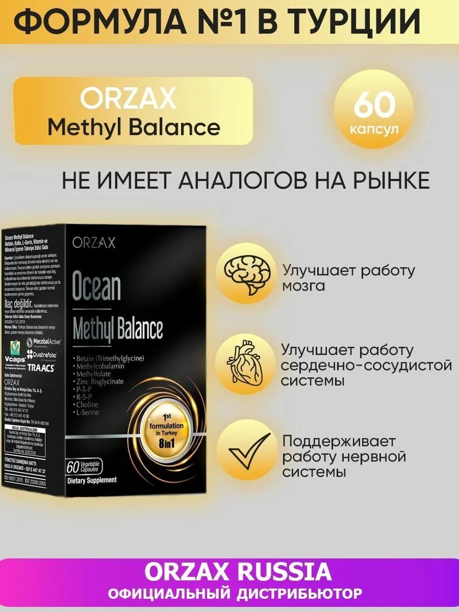 Orzax витамин b. Метил баланс инструкция. Метил баланс инструкция. Метилбаланс orzax ocean. Метилбаланс orzax ocean.
