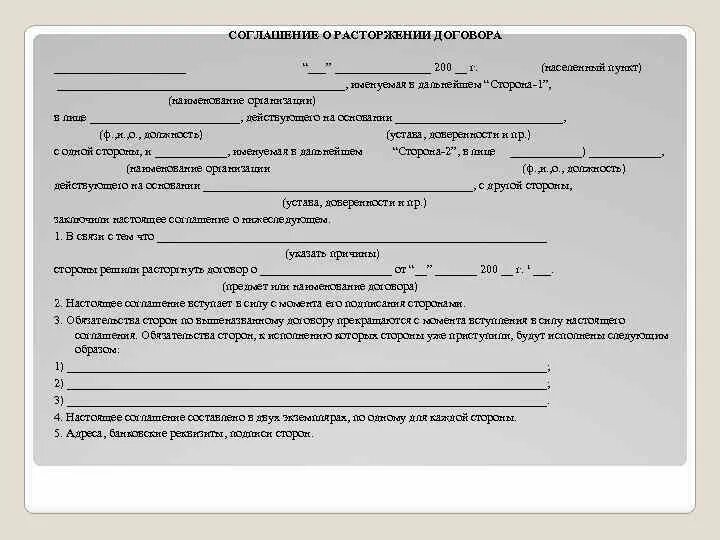 В течении какого времени можно расторгнуть договор. Расторжение типового договора пункты в договоре. Двухстороннее соглашение о расторжении договора. Дополнительное соглашение о расторжении целевого договора. Форма соглашения о расторжении контракта.