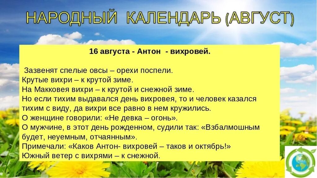 25 августа какой день лета. Народный календарь 16 августа антон вихровей малинник. антон вихровей 16 августа. 16 августа народный календарь. антон вихровей 16 августа народный календарь.