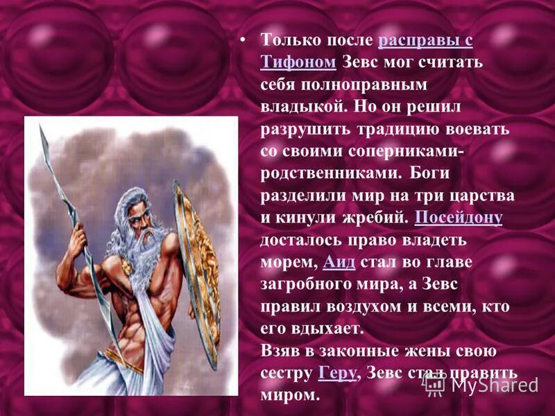власть над миром три бога три брата. какие боги разделили между собой землю. боги братья посейдон, зевс, аид. атрибуты богов. три бога зевс посейдон и аид.