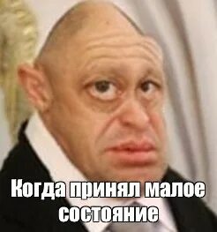 Принять мало