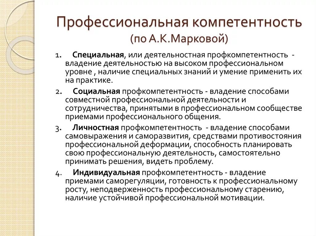 Индивидуальные профессиональные компетентности. Профессиональная компетентность по Марковой. Характеристика профессиональной компетентности. Уровни профессиональной компетентности педагога Маркова. Характеристика профессиональной деятельности.