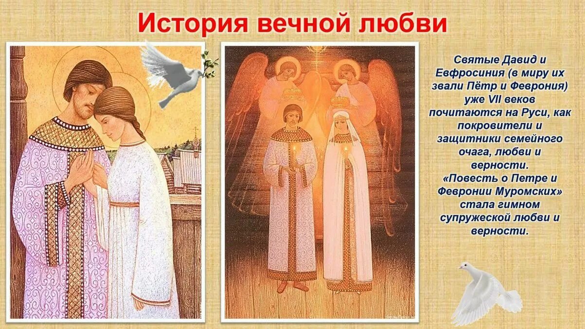 Когда празднуется день петра и февронии. С днём любви и верности 8 июля петра и февронии. икона святых петра и февронии муромских. день семьи любви и верности икона петра и февронии.