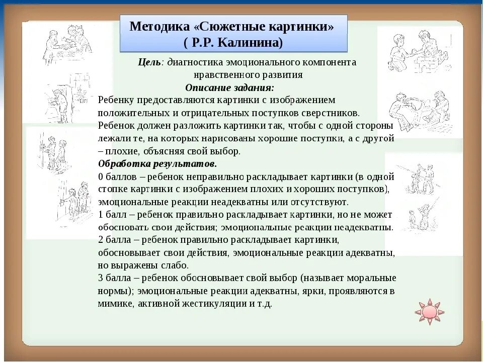 Методика р р калининой. Сюжетные картины методика. методика калининой сюжетные картинки. объяснение сюжетных картин методика. методика сюжетного рисования.