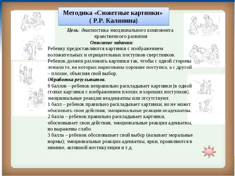 Сюжетные рисунки методика. Объяснение сюжетных картин методика. Методика Калининой сюжетные картинки. Методика сюжетные картинки р р Калинина.