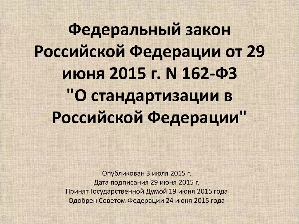 Статья 26 закона рф. Закон 162 о стандартизации в Российской Федерации. 29 Июня 2015 г. № 162-ФЗ «О стандартизации в Российской Федерации». ФЗ О стандартизации в РФ 162 от 29 июня 2015. Законто стандартизации.