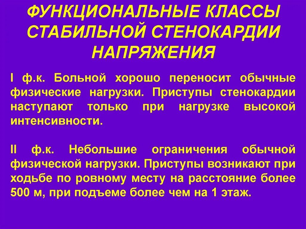 Реабилитация при стенокардии. Функциональные классы стенокардии. Приступ стабильной стенокардии. ИБС стенокардия напряжения ЛФК. Рекомендации ЛФК при стенокардии.