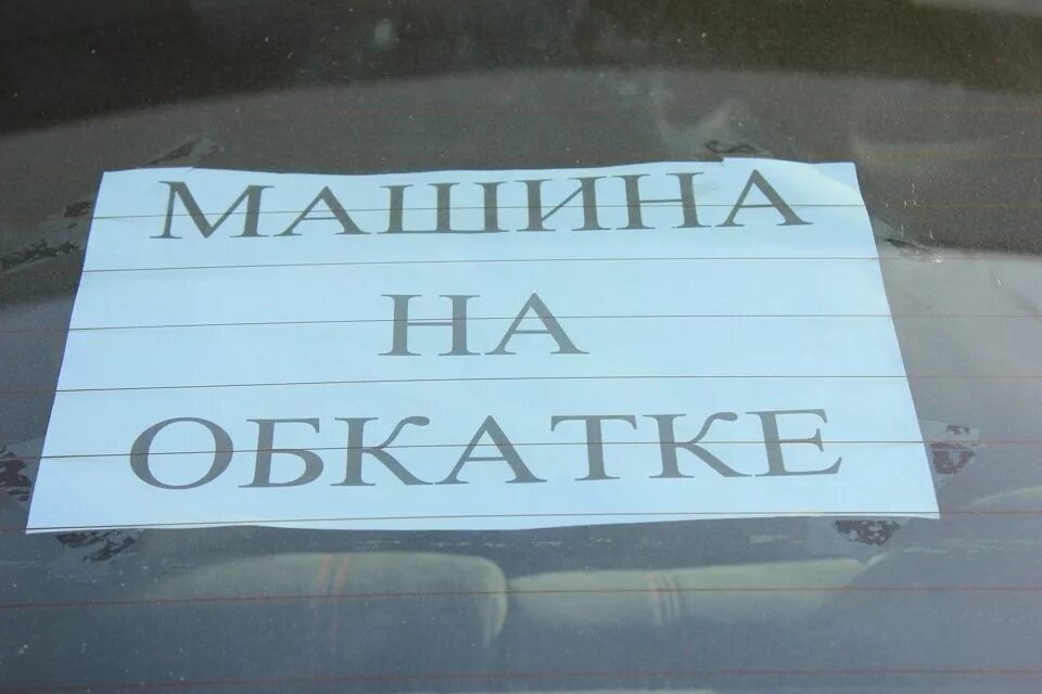 Что такое обкатка. Табличка обкатка двигателя. Надписи обкатка автомобиля. Табличка на машине двигатель на обкатке. Обкатка нового автомобиля.