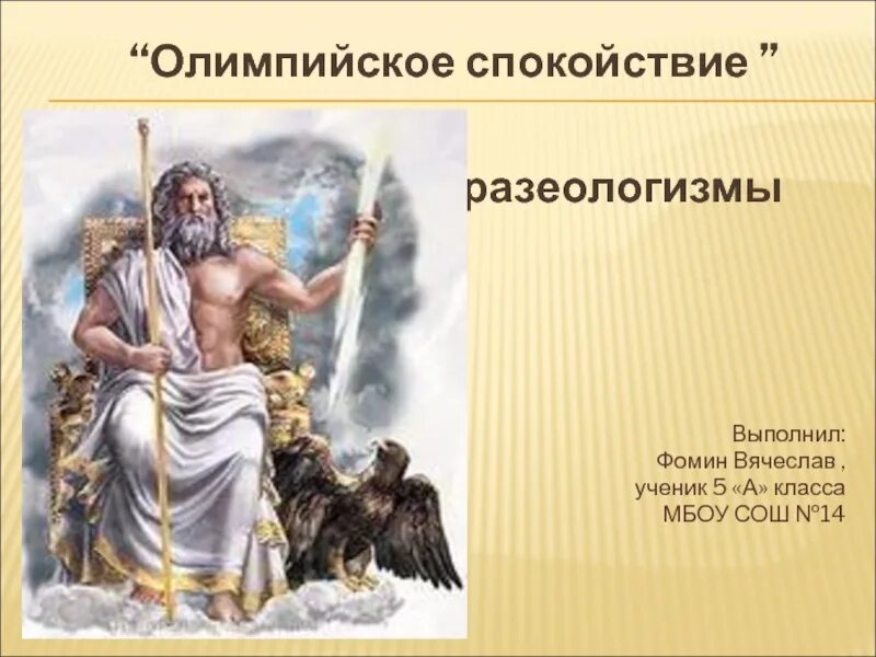 Спокойно значение. Олимпийское спокойствие. Олимпийское спокойствие фразеологизм. Презентация олимпийское спокойствие. Олимпийское спокойствие мифология это.