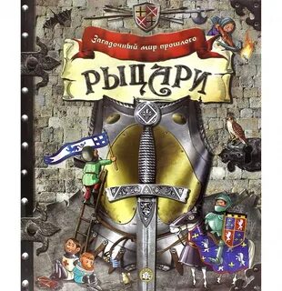 Книги про рыцарей