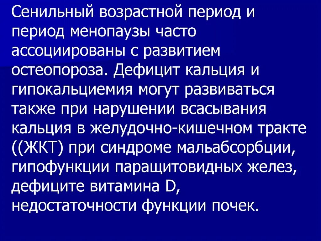 Патогенетическая классификация остеопороза. Лечение постменопаузального остеопороза. Остеопороз при менопаузе. Остеопороз показания. Клинико-морфологические проявления.