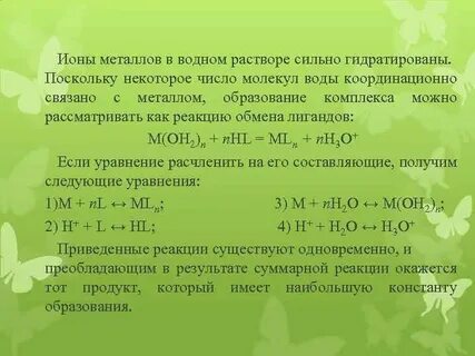 Ионы металлов
