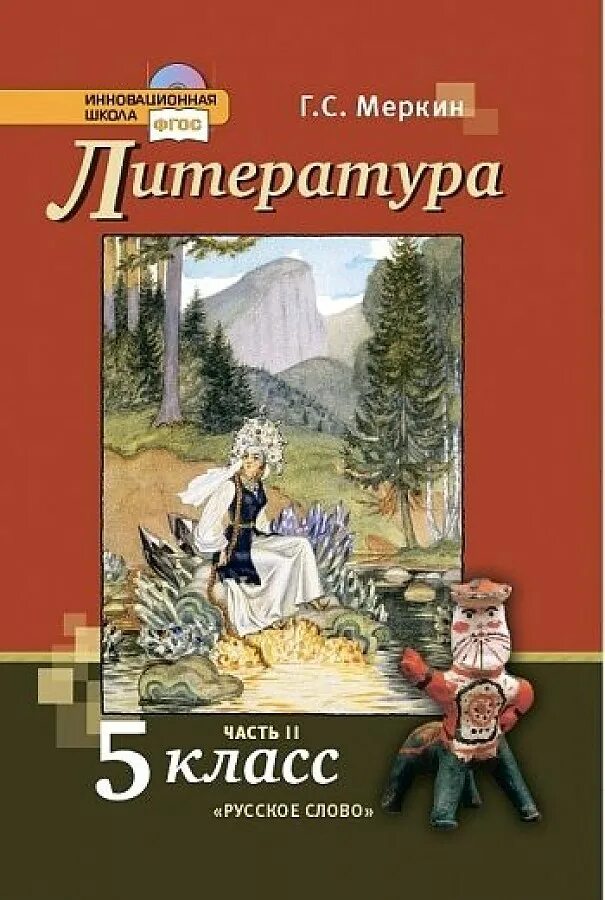 Меркин литература 4 класс рабочая. Учебник по литературе 5 класс 2 часть г с меркин. г с меркин литература 5 класс. литература 5 класс учебник.