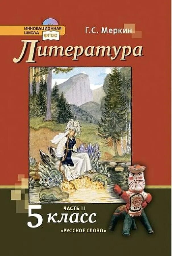 Меркин 5 класс читать. Учебник по литературе 5 класс 2 часть г с меркин. Г С меркин литература 5 класс. Учебник литературы 9 класс меркин русское слово.