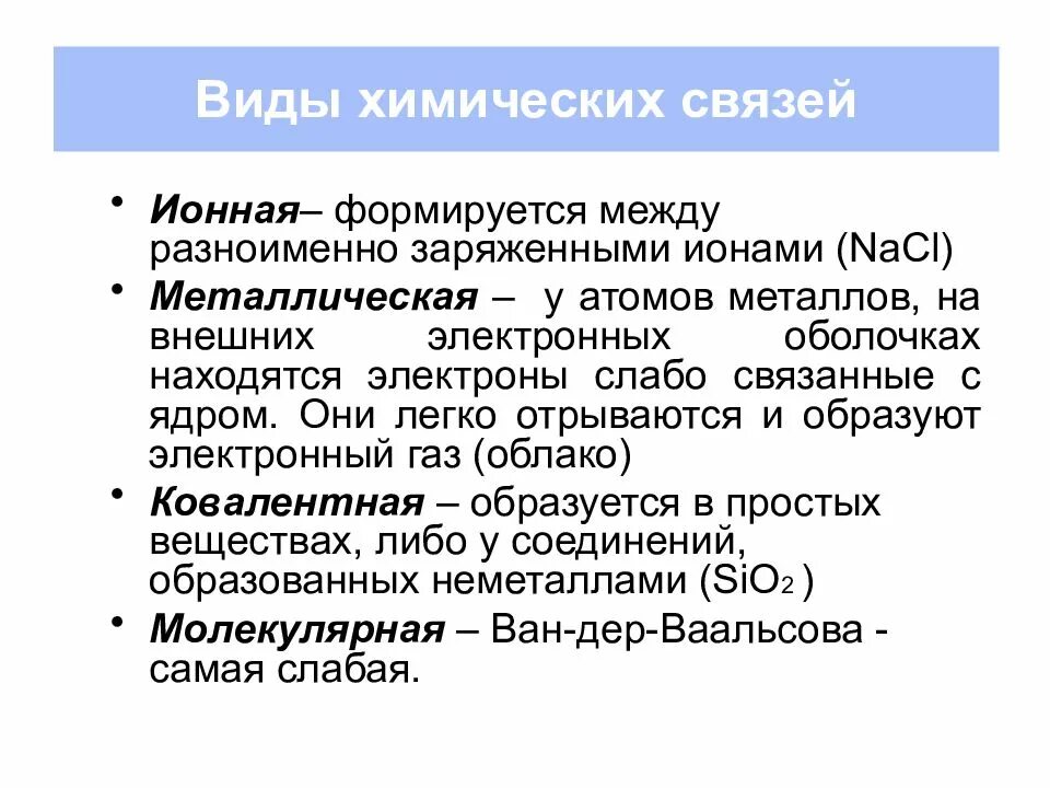 Типы химии. Типы связей в химии. виды химической связи. филы химических связей. выйди химических связей.