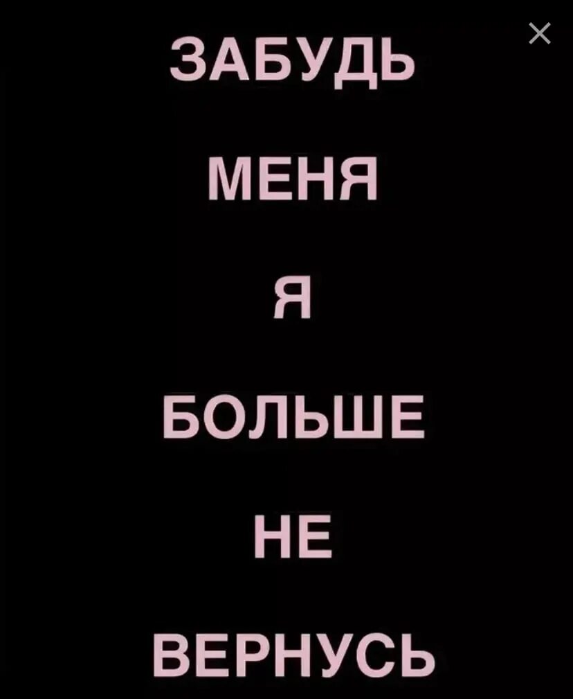 Забудь меня. Забудьте меня навсегда. Авы с надписями. Для тебя меня нет. Картинка с надписью забыл