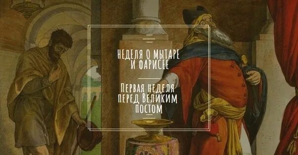 Подготовительная неделя перед великим постом «о мытаре и фарисее». Неделя о мытаре и фарисее икона. Мытарь и фарисей Великий пост. Неделя о мытаре и фарисее. 15 Февраля. Неделя фарисея в 2024