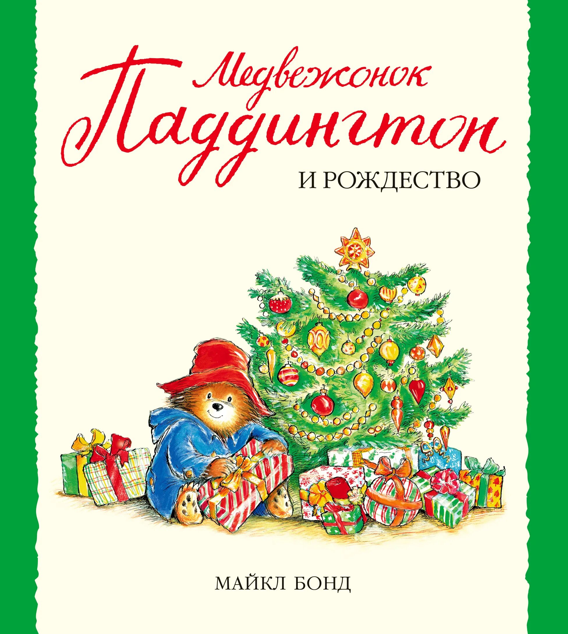 Купить книгу рождество. Медвежонок Паддингтон и Рождество книга. Книга Рождества. Детские книги про Рождество.