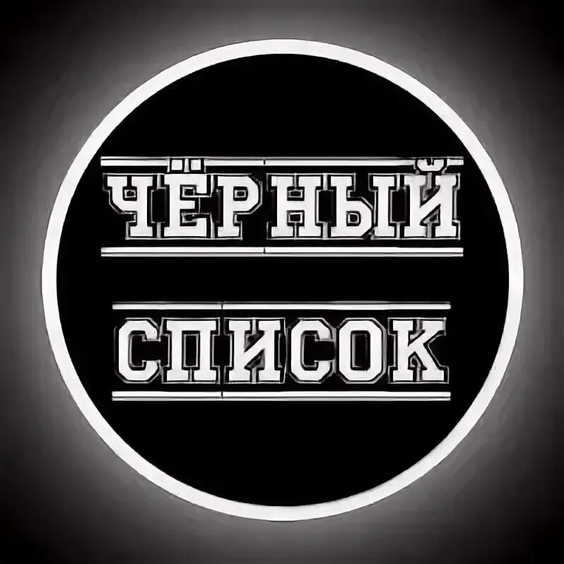 Черный список москва. Черный список картинки. Черный список. Черный список. Черный список простой.