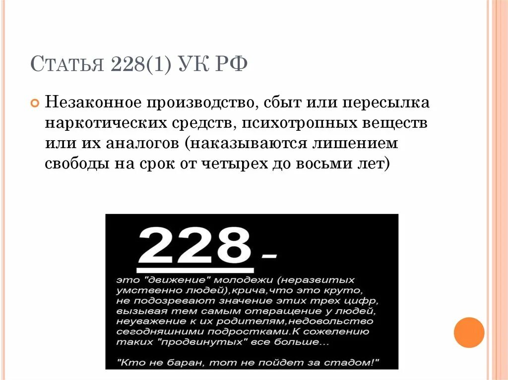 228 нк рф с изменениями. 228 Часть 2 УК РФ. Наказание по ч.1 ст. 228 УК РФ. Уголовный кодекс ст 228. Ст 228.1 УК РФ.