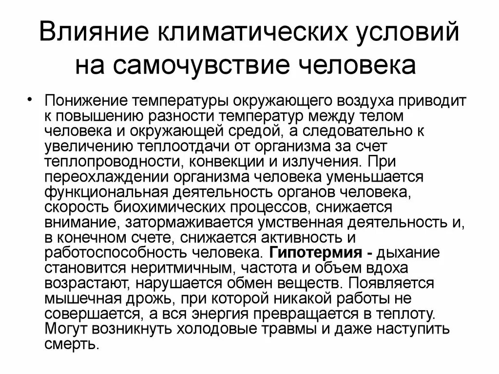 Влияние климата на здоровье человека. Влияние климатических условий. Влияние климатических условий на человека. Влияние человека на климат.