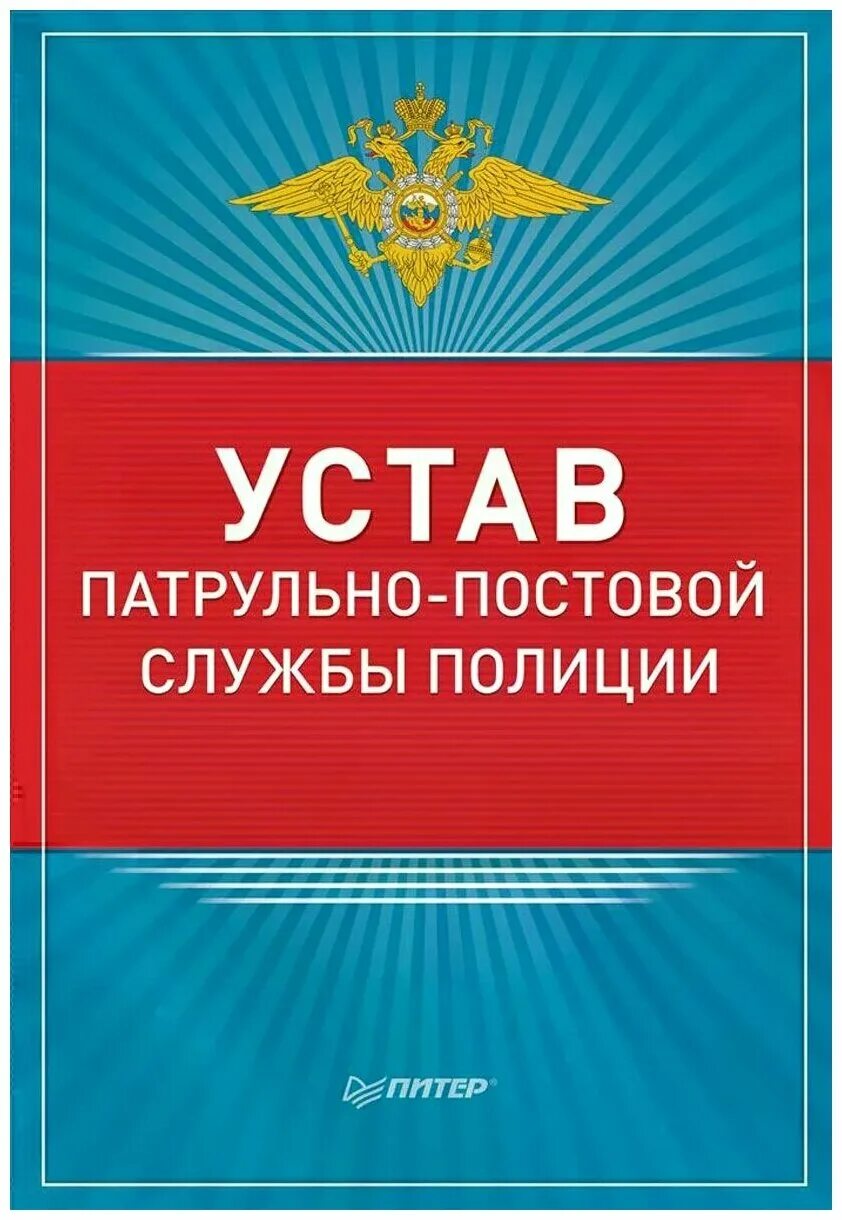 Устав патрульно постовой службы. Устав полиции. Устав патрульно-постовой службы полиции. Устав ППС. Устав ППСП новый.