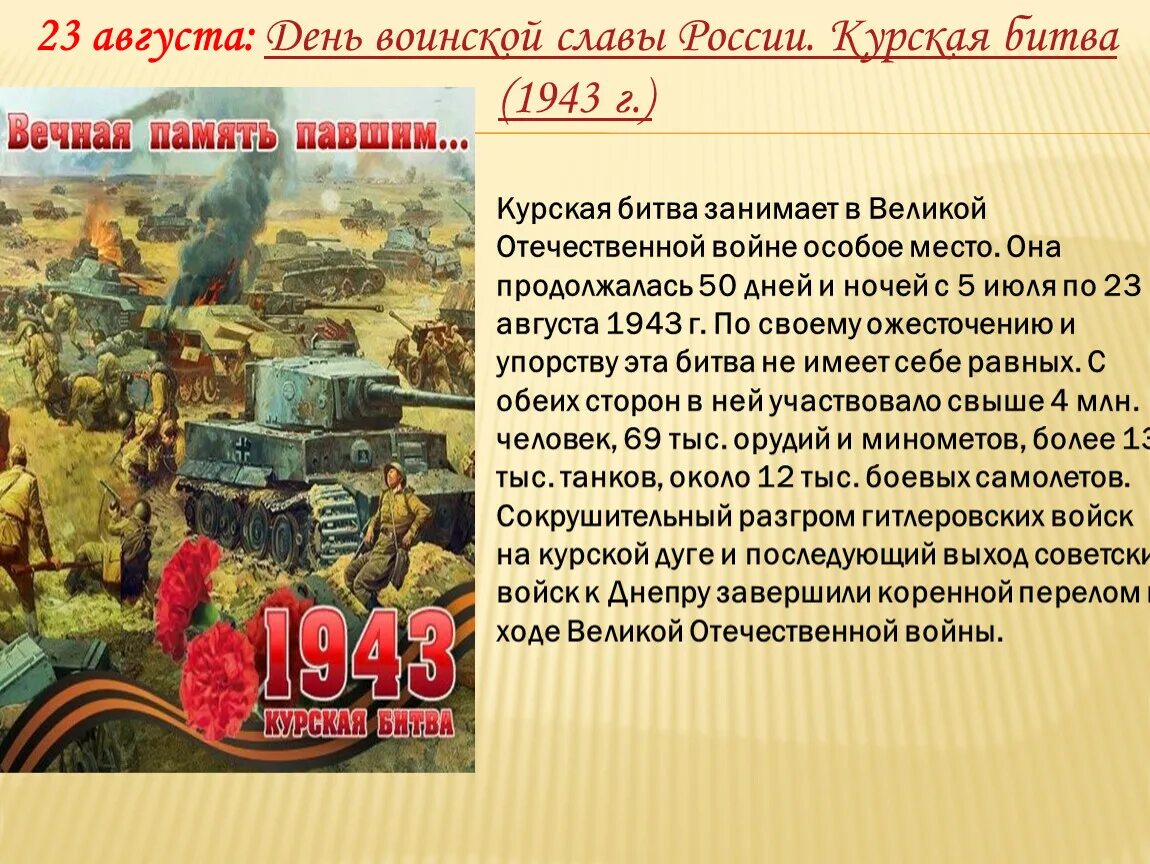 Какое название носила курская битва. 23 Августа Курская битва. День воинской славы Курская битва. 23 Августа день воинской славы России Курская битва. 23 Августа день разгрома немецко-фашистских войск в Курской битве.