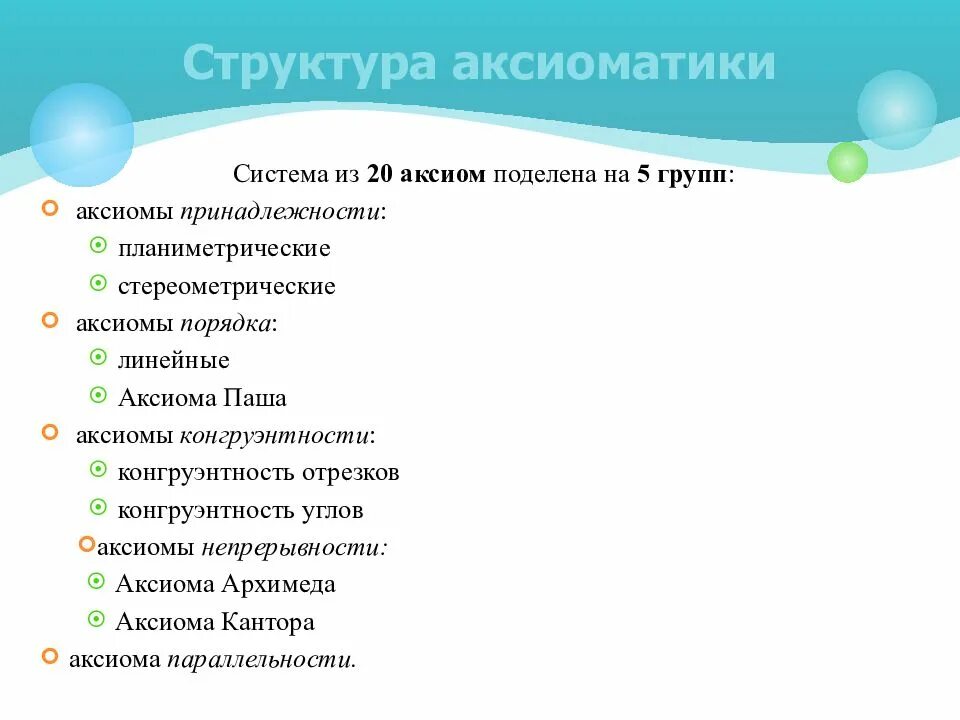 Аксиомы принадлежности Гильберта. Аксиомы 5 группы Гильберта. 4 Группа аксиом Гильберта. Аксиомы конгруэнтности.