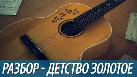 Детство на гитаре бой