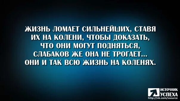 Сломана жизнь что делать. Жизнь ломает. Жизнь ломает сильных. Жизнь ломает сильнейших. Жизнь ломает сильных ставя их.