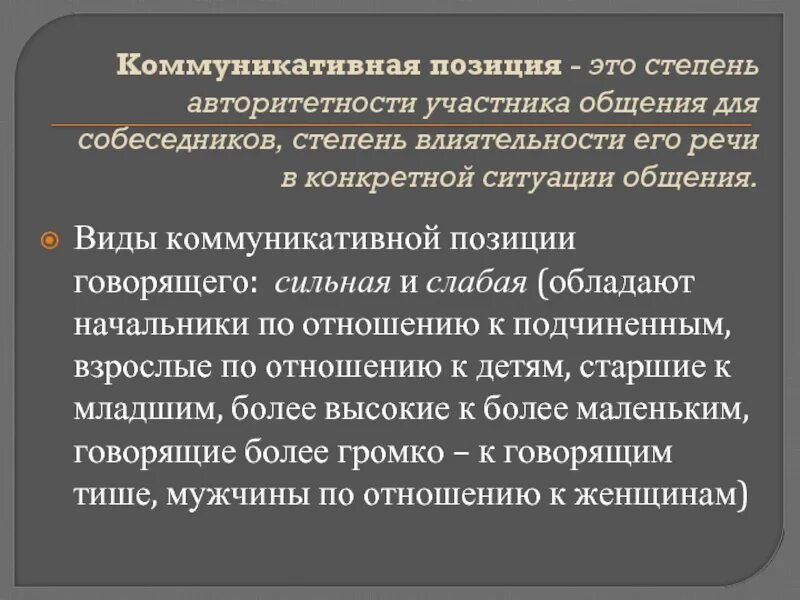 Коммуникативная позиция. Приемы усиления коммуникативной позиции. Коммуникативные позиции участников общения. Коммуникативные позиции собеседников. Позиции участников общения