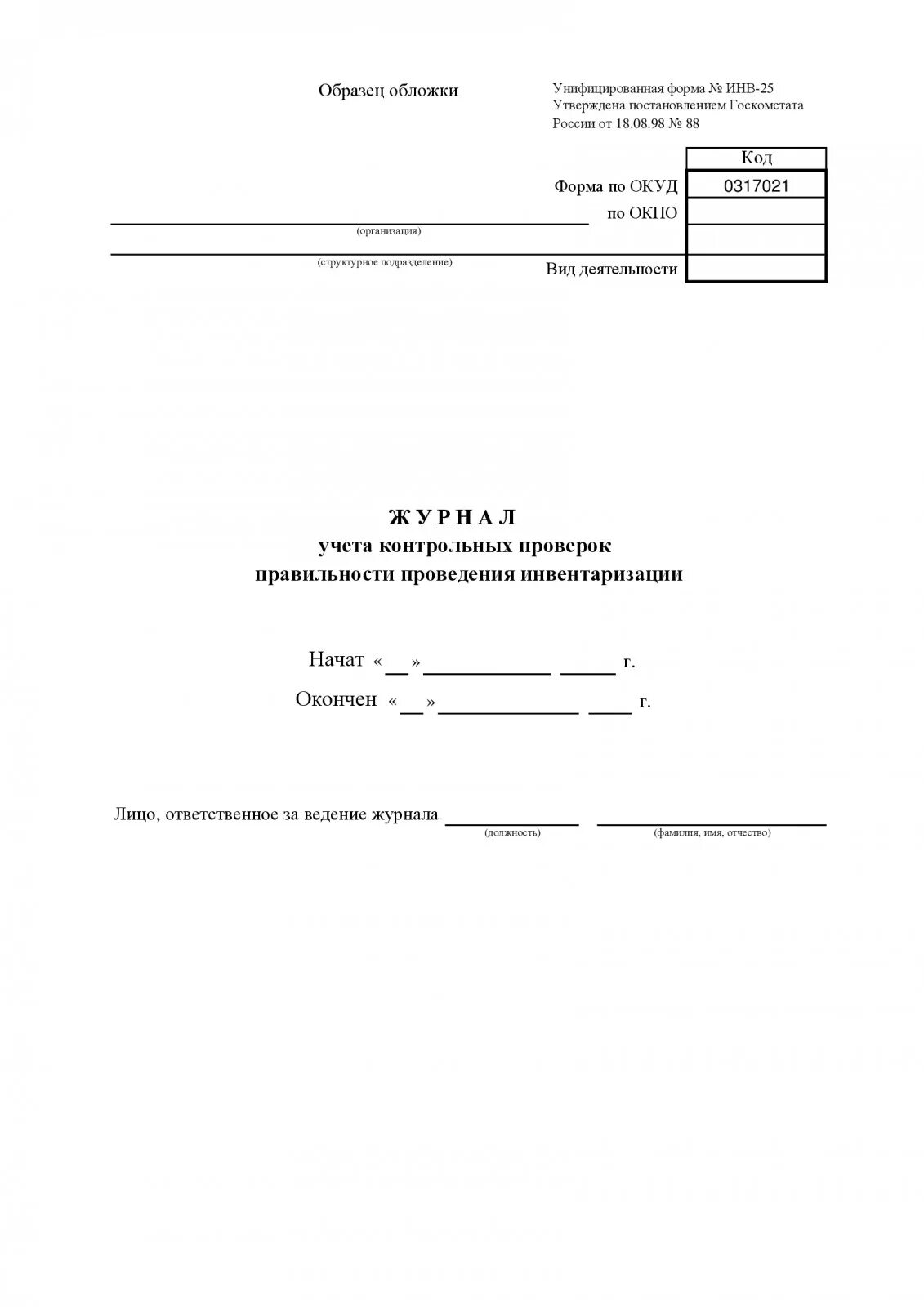 Инв 23. Журнал инвентаризации оборудования образец.