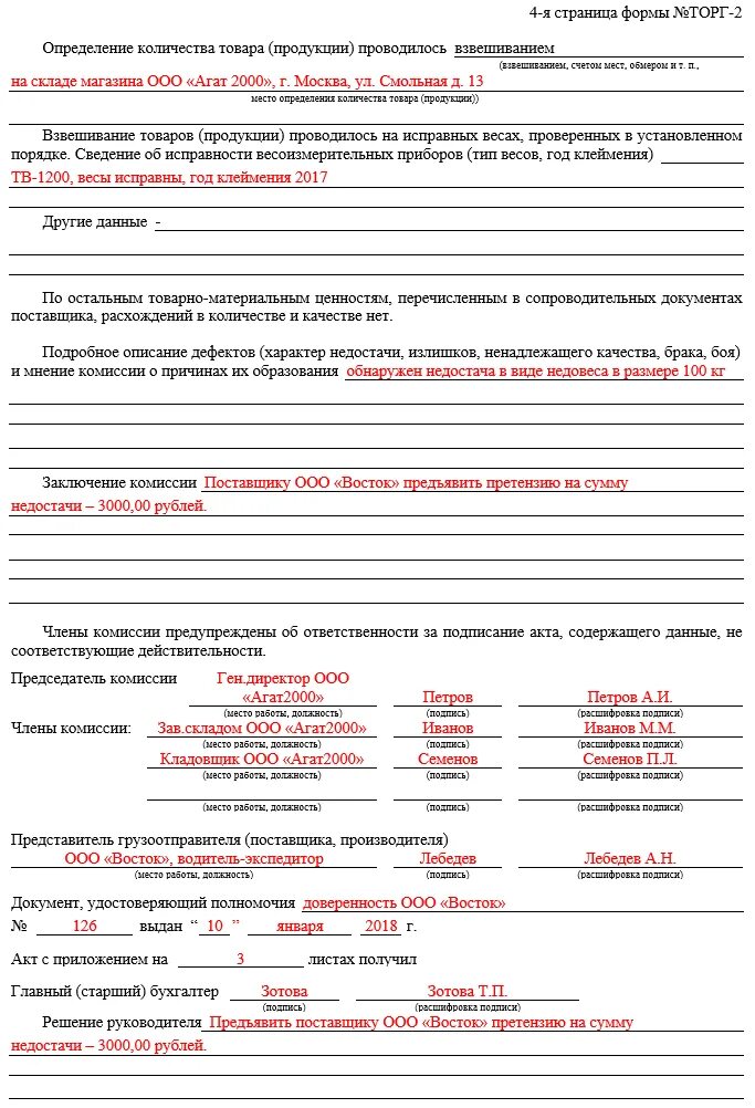 Бланк акта о недостаче товара при приемке образец. Акт о недостаче товара при приемке груза. Акт при недостаче товара при приемке образец. Образец акта на недостачу при приемке груза.