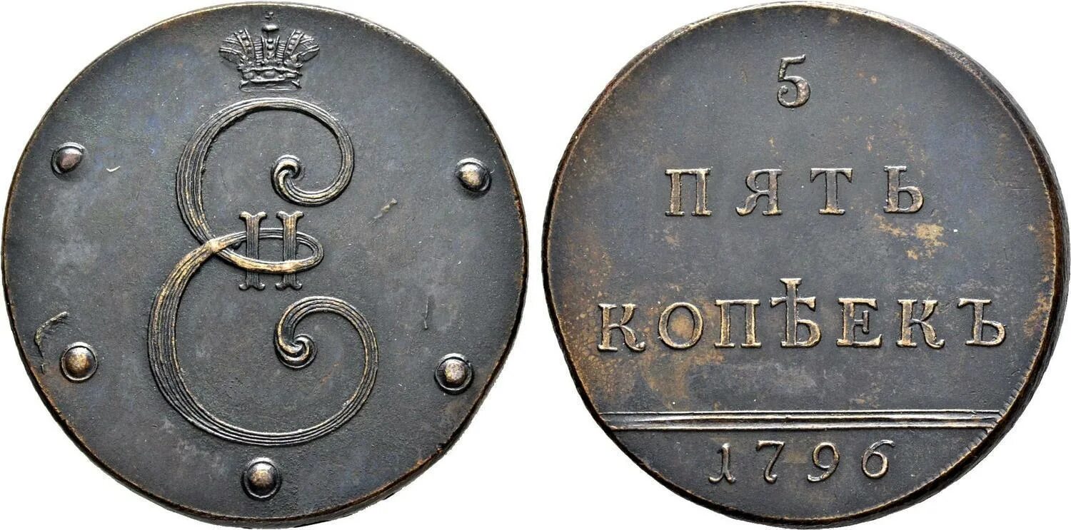 5 Копеек 1796. 5 Копеек 1796 новодел. Пять копеек 1796 года вензельная. Монета 5 копеек 1796. 3 рубля 5 копеек