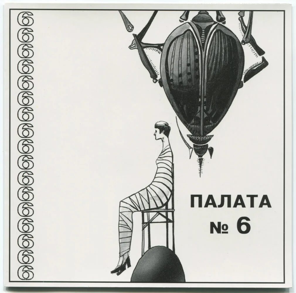 палата № 6 антон павлович чехов книга иллюстрации. палата номер 6. палата номер 6 антон павлович чехов. табличка палата номер 6. палата 6 иллюстрации.