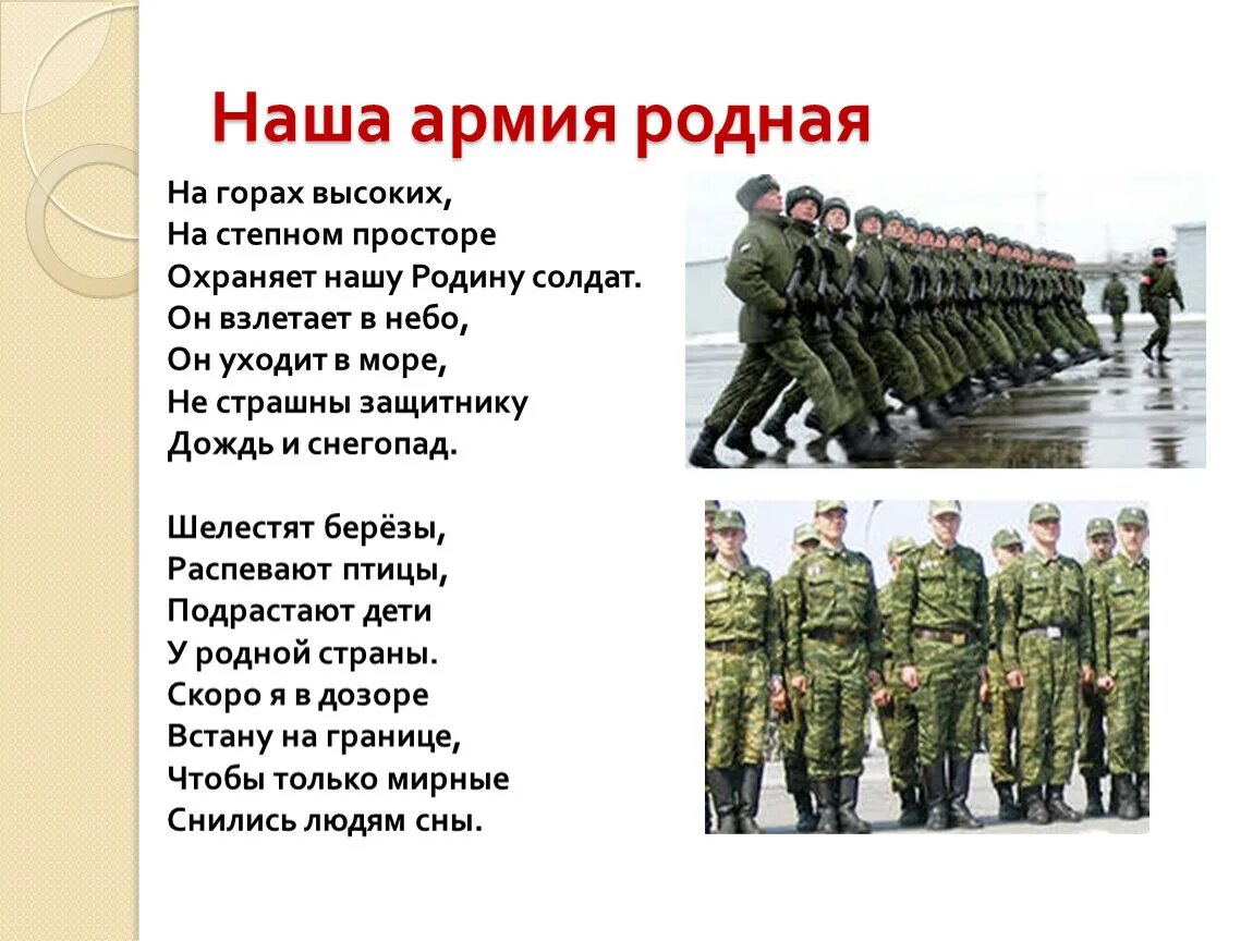 Наша армия родная. Проект кто нас защищает. Стихи про армию. Наша армия родная стих. Защита родины подвиг или долг презентация