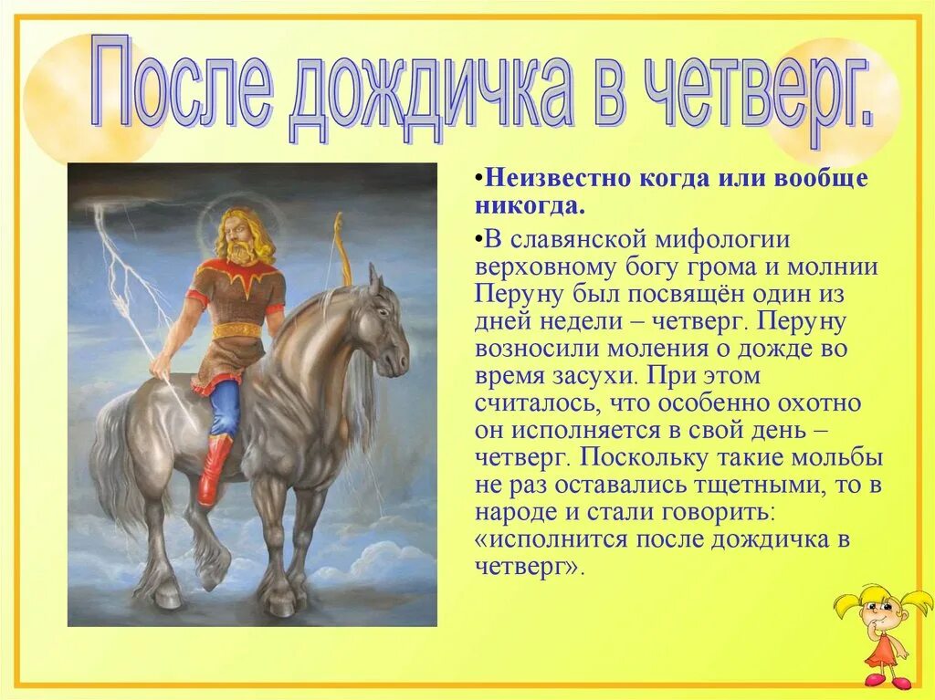 Синоним к фразеологизму дождичка в четверг. После дождичка в четверг значение фразеологизма. Фразеологизмы из славянской мифологии. После дождичка в четвер. Происхождение фразеологизма после дождичка в четверг.