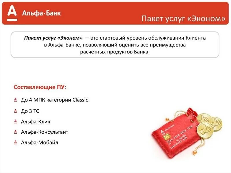 Как получить кредитную карту альфа банка. Альфа банк услуги. пакет банковских услуг. пакет услуг альфа банка. пакеты услуг банка.
