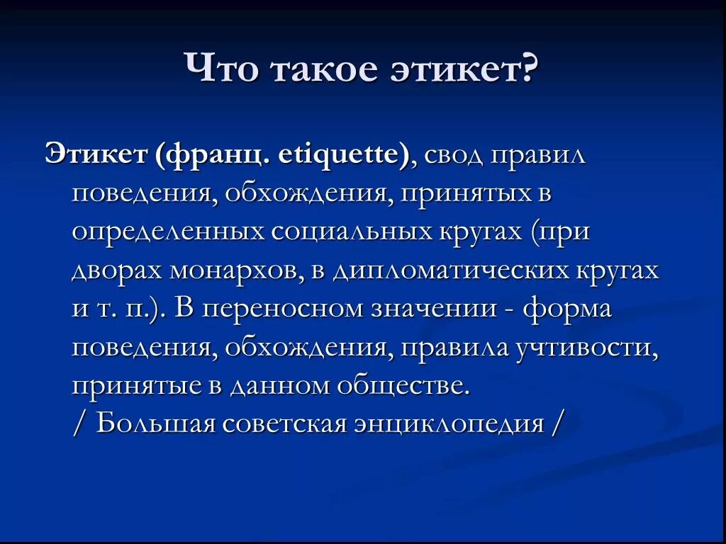 Принятая в определенных социальных кругах. Этикет презентация. Ити. Презентация по теме этикет. Презентация на тему этикет.