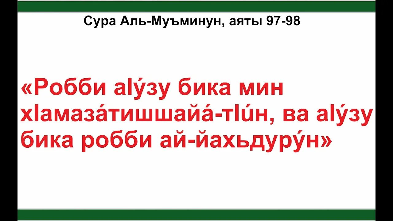 Сура аль муминун текст. Сура 23. Сура 23 97. Сура 23 аят. Сура 98.