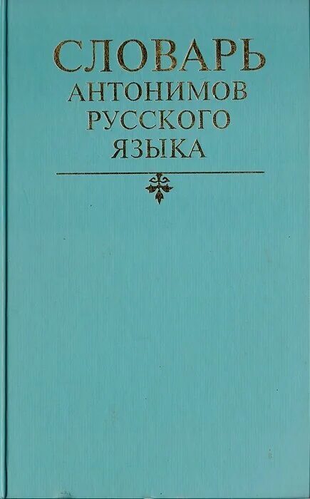 словарь антонимов русского языка. словарь антонимов русского языка. словарь антонимов автор и год издания. м. м.