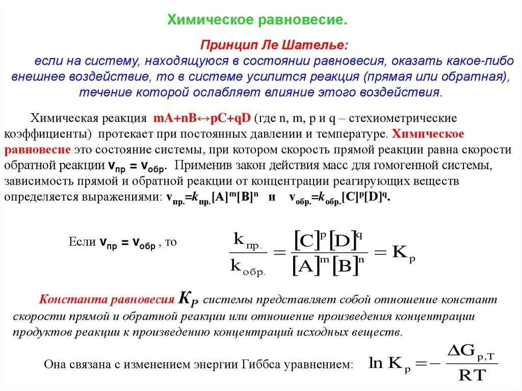 Прямая или Обратная реакция. Прямая реакция и Обратная реакция. Химическое равновесие концентрация. Концентрация реагирующих веществ. 1 прямые и обратные реакции