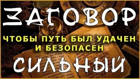 Заговор на дорогу