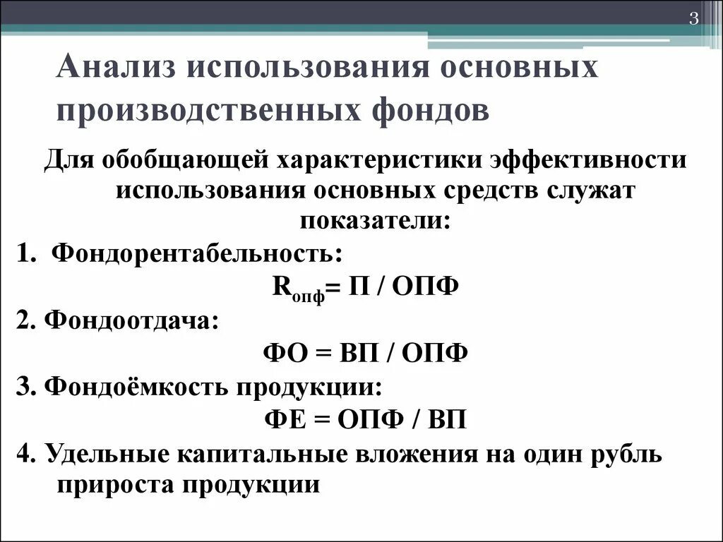 Назовите показатели эффективности использования. Схема показатели эффективности использования основных фондов. Анализ использования основных фондов организации. Показатели использования основных производственных фондов (ОПФ). Анализ основных производственных фондов формулы.