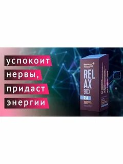 Релакс бокс