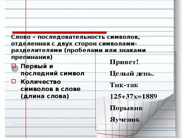 Определение слова последовательность. Последовательность текста. Последовательность между двумя пробелами или знаками препинания. Слово это последовательность символов. Часть текста, отделяемая с двух сторон пробелами..