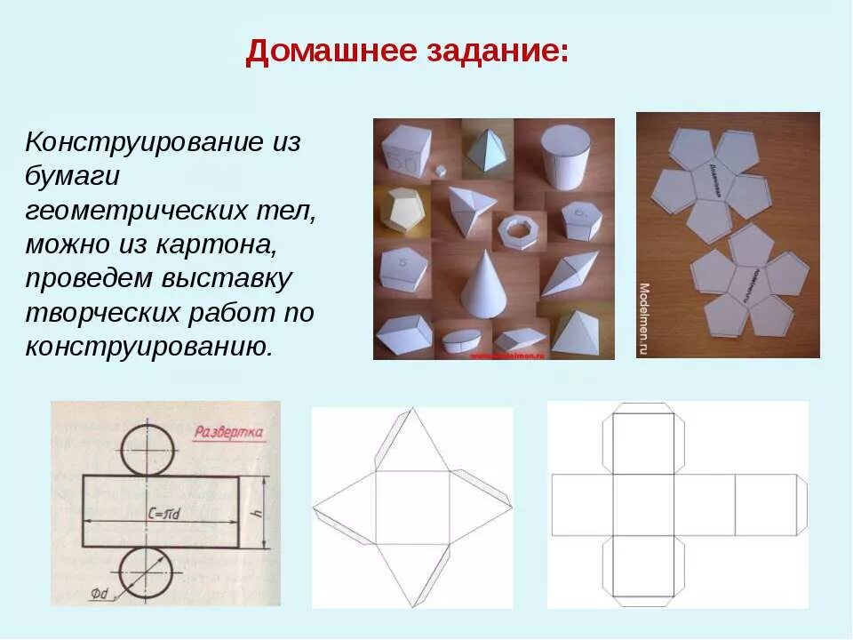 Развертки геометрических тел. Простые геометрические тела. Задание на конструирование. Конструирование из бумаги. Форма презентации материала