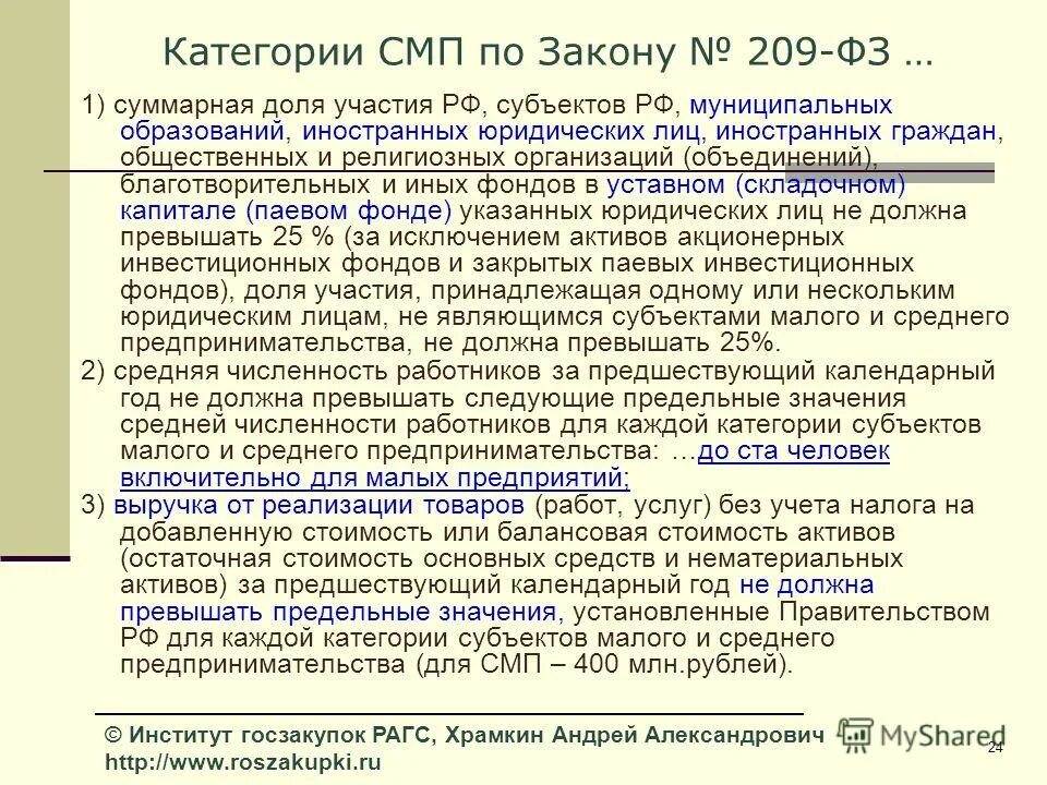 Изменения в 209 фз. 209 ФЗ. Институт госзакупок Храмкин. СМП категория а.