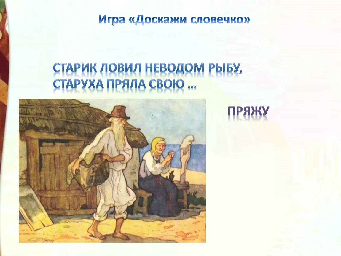 Старик неводом рыбу старуха свою пряжу. "сказка о рыбаке и рыбке". Старуха пряла пряжу - это сказка пушкина золотая рыбка. Старуха пряла свою пряжу. Старуха пряла свою пряжу.