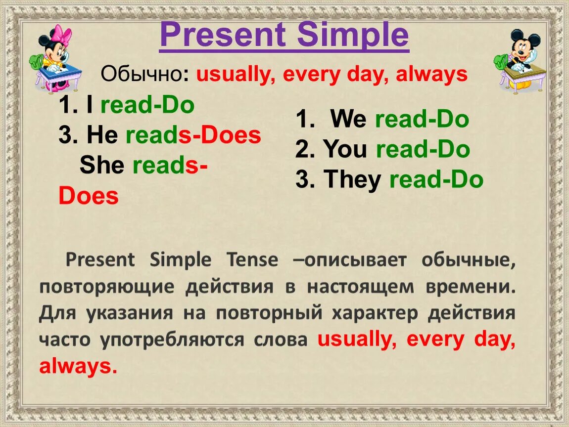 They liked her present. Do в презент Симпл. She do в present simple. Present simple usually. Present simple Tense read.